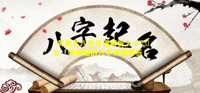 黄腾达八字命理解析大 🦅 全「陈晓旭的八字命理解析」